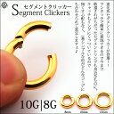 ボディピアス 10G 8G コレなら簡単カチッと装着 24金ゴールドPVD セグメントリングピアス クリッカー リングピアス ステンレスピアス