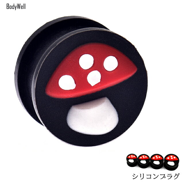 拡張ピアス 18mm レッド きのこ シリコン ダブルフレア ボディピアス 耳たぶピアス ブラックピアス