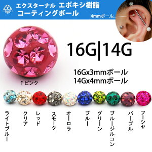 16G14G16ゲージ用14ゲージ用全11色パヴェボールエクスターナルボールキャッチピアスパーツボディピアス【BodyWell】