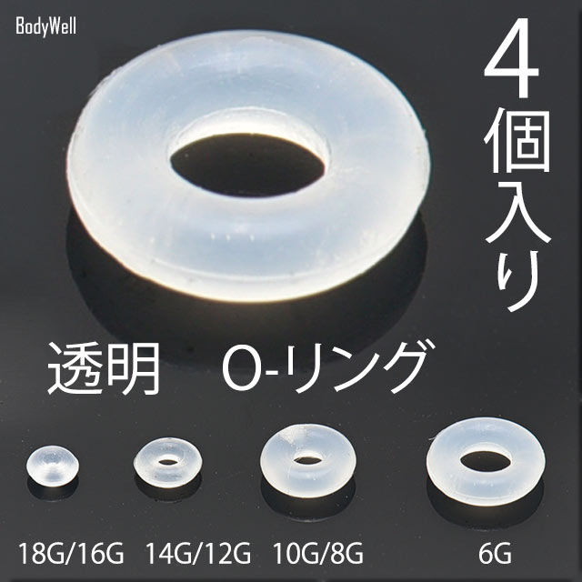 4個入り 0-リング ゴム 透明パーツ 18G 16G 14G 12G 10G 8G 6G アレルギーフリー ボディピアス ピアス..