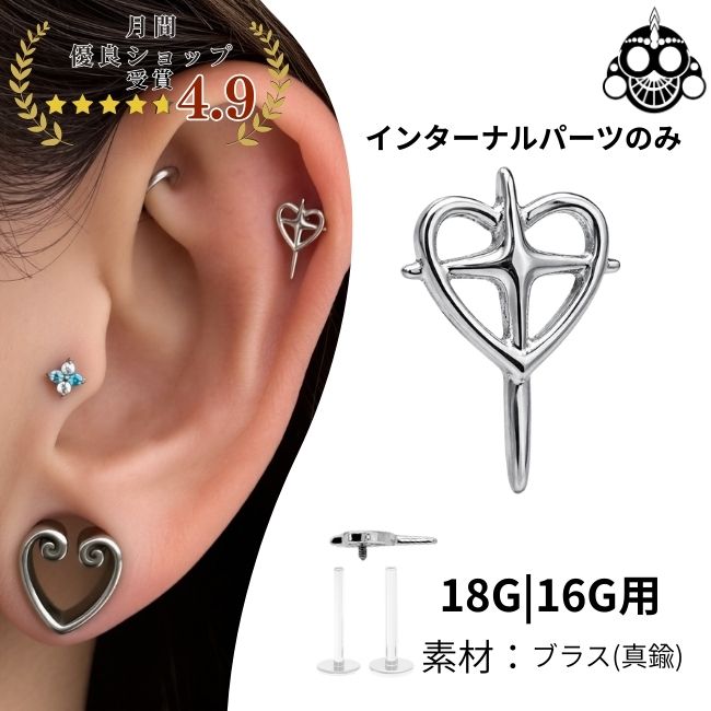 Rakuten - インターナルピアス パーツのみ 18G 16G クロスラインハート インナーコンク アウターコンク ロブ 軟骨ピアス ボディピアス