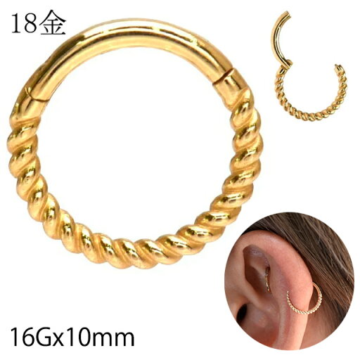 K18 16g 18金ゴールド 内径10mm ツイスト ワンタッチピアス 18K 金属アレルギー対応 セグメントリングピアス クリッカー リングピアス ロブ 軟骨ピアス トラガス ロック ボディピアス K18 16g 18金ゴールド 内径10mm ツイスト ワンタッチピアス 18K 金属アレルギー対応 セグメントリングピアス クリッカー リングピアス ロブ 軟骨ピアス トラガス ロック ボディピアス