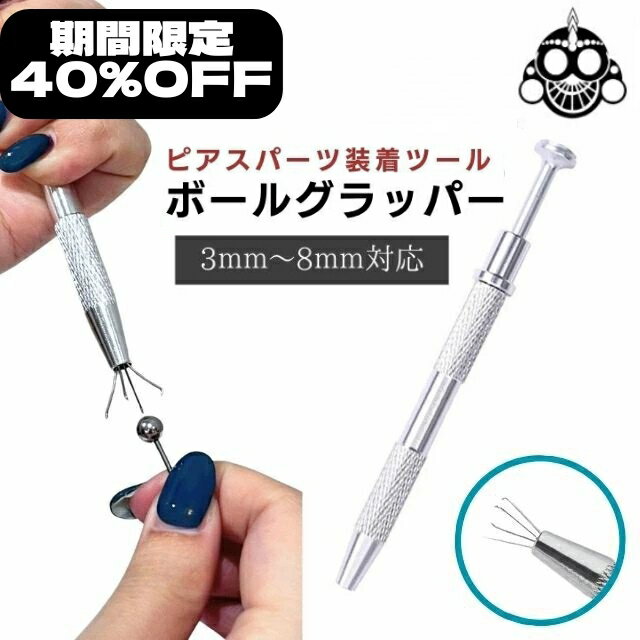 【期間限定40%OFF1600円⇒960円】ボディピアス ツール ボールグラッパー ボールキャッチャー 調節 ピア..