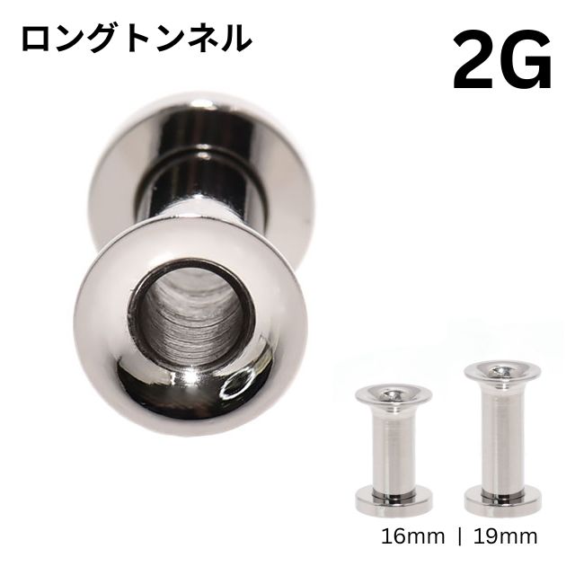ボディピアス 2G 舌ピアス ラージホール スタンダード ロング フレッシュトンネル ステンレスピアス 拡張ピアス