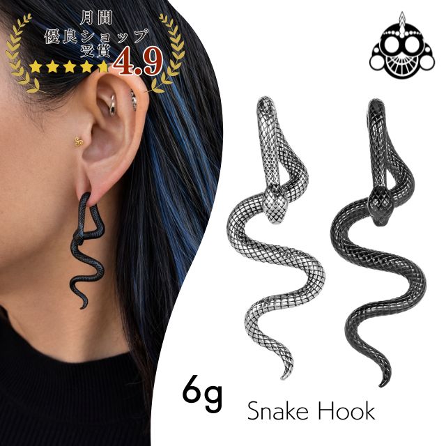 Rakuten - スネークフックピアス 6G 蛇モチーフ ステンレス ボディピアス 拡張ピアス Snake Hook ブラック シルバー 個性派アクセサリー