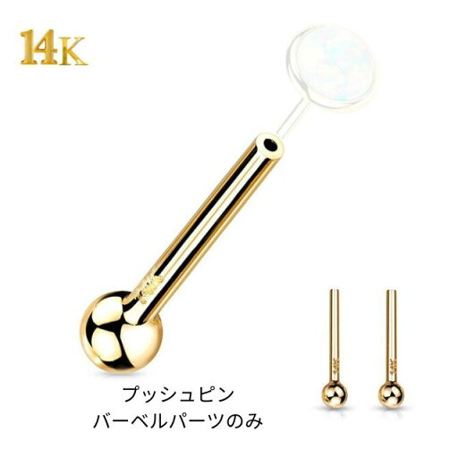 14K 14金イエローゴールド 18G 16G プッシュピアス バーベル パーツのみ ピアスパーツ 14金ゴールドピアス ボディピアス つけっぱなし 14K 14金イエローゴールド 18G 16G プッシュピアス バーベル パーツのみ ピアスパーツ 14金ゴールドピアス ボディピアス つけっぱなし