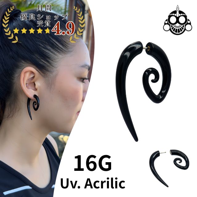 Body Earrings - アクリルピアス 16G 2Gに見える ブラック スパイラルデザイン フェイクピアス 拡張ピアス ロブ ボディピアス