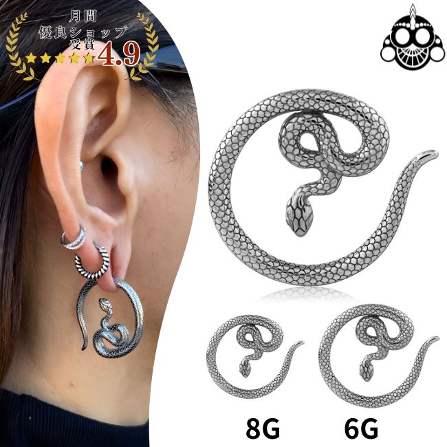 ボディピアス 8G スネイク 蛇ピアス フックピアス ロブ ステンレス 拡張ピアス ボディピアス
