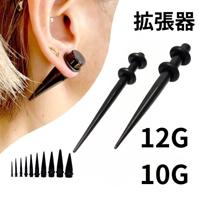 拡張器 エキスパンダー 12G 10G アクリルピアス ブラック インサンションテーパー ボディピアス 拡張ピアス