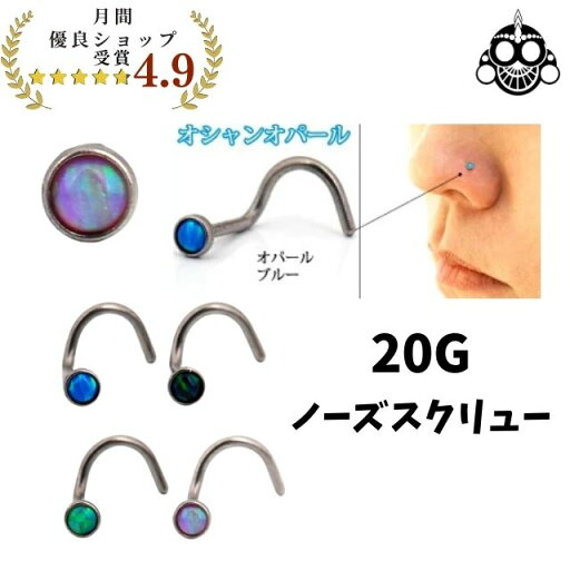 ボディピアス 20G 全4色 オーシャンオパール ノーズスクリュー 鼻ピアス ステンレスピアス ボディピアス 20G 全4色 オーシャンオパール ノーズスクリュー 鼻ピアス ステンレスピアス