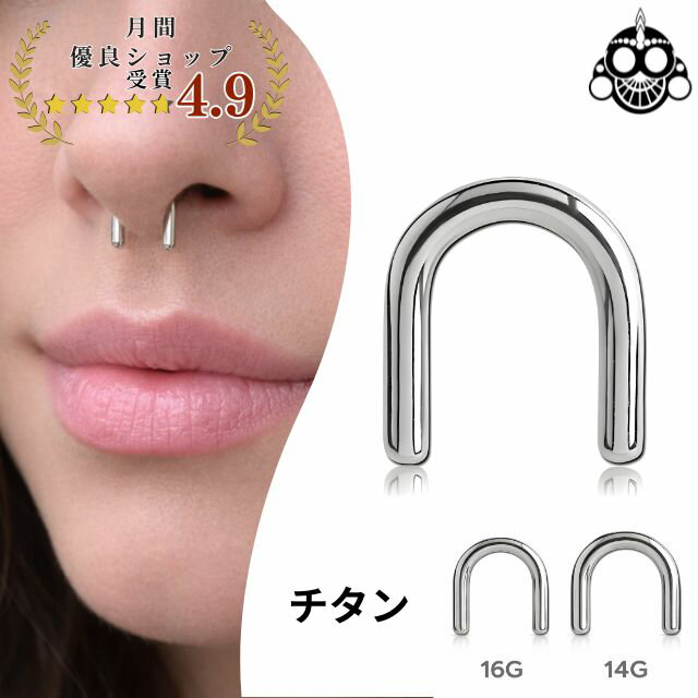 Titanium - セプタムリテーナー U字型ピアス 16G 14G 鼻ピアス 金属アレルギー対応 チタン ボディピアス