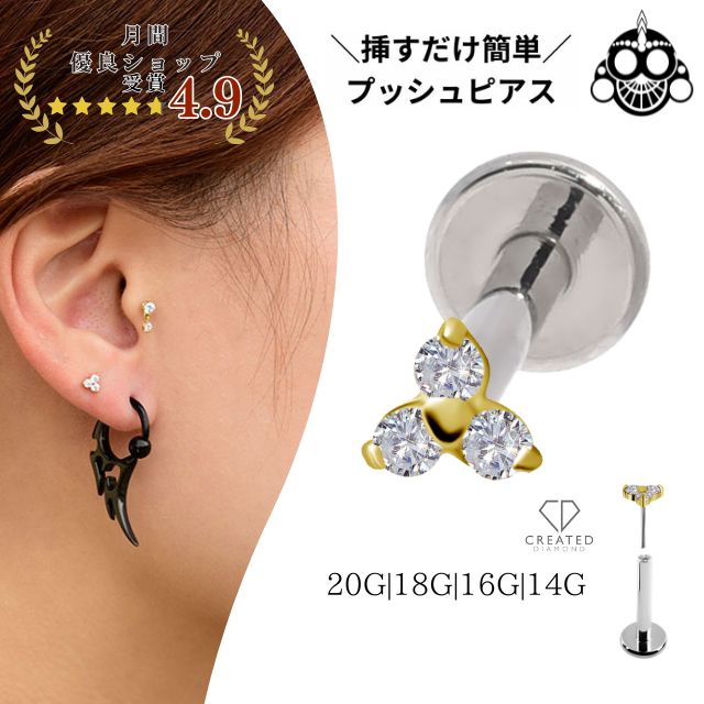 18金ゴールド ピアス ダイヤモンド MINI トリニティ プッシュピアス 20G 18G 16G 14G K18ゴールド チタンピアス 金属アレルギー対応 ラブレットスタッド ボディピアス ロブ 軟骨ピアス