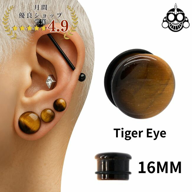 素材 タイガーアイ(天然石) サイズ ゲージサイズ16mmシャフトサイズ約6.5mm(ゴムの内側の内径)全長サイズ約14.5mm 特徴 高貴な紫色が魅力のアメジスト天然石プラグピアスです。表面は緩やかな凹型タイガーアイは、見る角度によって黄...