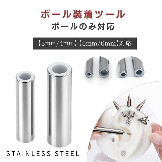 Rakuten - ボディピアス キャッチボール 装着ツール ボール専用 3mm/4mm/5mm/6mm対応 ステンレス ピアス道具