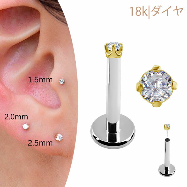 チタンピアス 18K 18金イエローゴールド プッシュピアス 20G 18G 16G 14G 1.5mm ダイヤモンドピアス 金属アレルギー対応 チタンピアス つけっぱなし ピアス ボディピアス 軟骨ピアス