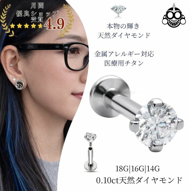 Titanium - 一粒ダイヤモンド ピアス 0.1ct 18G 16G 14G チタン 金属アレルギー対応 立爪 レディース 軟骨ピアス ヘリックス ロブ ボディピアス シンプル 上品 ギフト