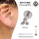 18金ピンクゴールド ピアス ジルコニア 3mm トリニティ プッシュピアス 20G 18G 16G 14G 18金ピアス チタンピアス 金属アレルギー対応 ラブレットスタッド ボディピアス ロブ 軟骨ピアス