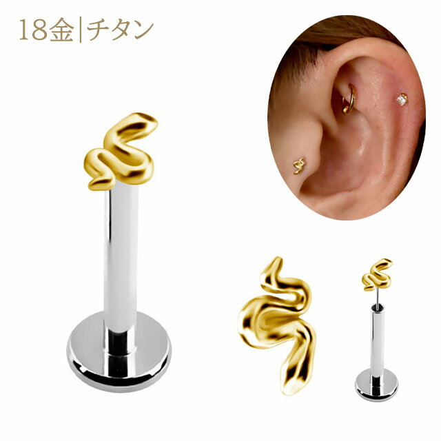 チタンピアス 18K 18金イエローゴールド プッシュピアス 20G 18G 16G 14G スネイク 蛇ピアス 金属アレルギー対応 チタンピアス つけっぱなし ピアス ボディピアス 軟骨ピアス