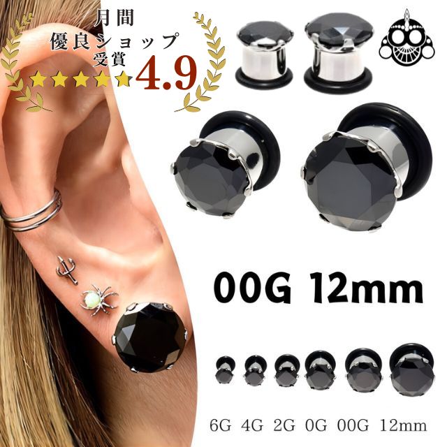 ボディピアス 立爪 ブラック 00G 12mm ジルコニアピアス プラグ つけっぱなし ピアス 金属アレルギー対応 金アレ拡張ピアス ステンレスピアス