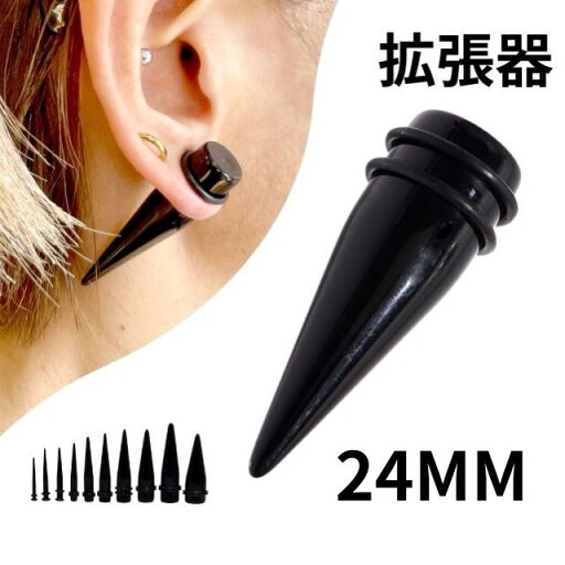 拡張器 エキスパンダー 24mm アクリルピアス ブラック インサンションテーパー ボディピアス 拡張ピアス 拡張器 エキスパンダー 24mm アクリルピアス ブラック インサンションテーパー ボディピアス 拡張ピアス