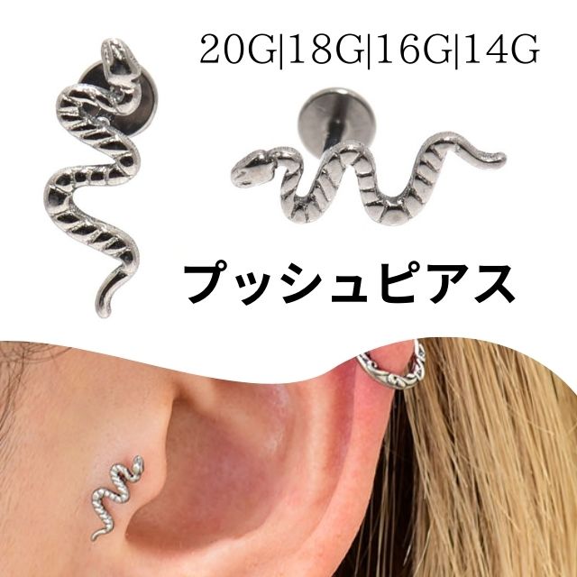 金属アレルギー対応 チタンピアス 20G 18G 16G 14G スネイク 蛇ピアス ラブレットスタッド プッシュピアス つけっぱなし 軟骨ピアス ボディピアス つけっぱなし セカンドピアス ファーストピアス