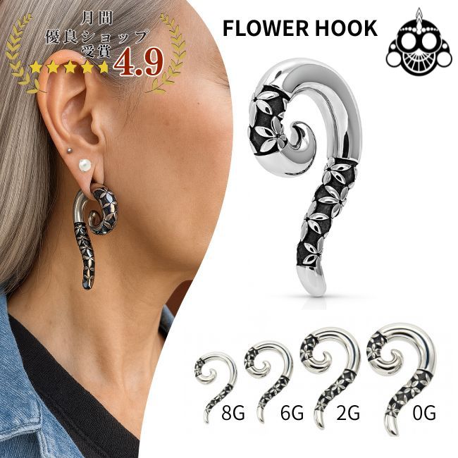 素材 サージカルステンレス316L サイズ ゲージサイズ8Gデザイン全長サイズ約縦33.7mm×横18.8mm 特徴 耳元でしなやかに躍るカーブシルエットに、フラワーモチーフを贅沢に彫り込んだフックタイプのボディピアス。 重厚感のあるデザイ...