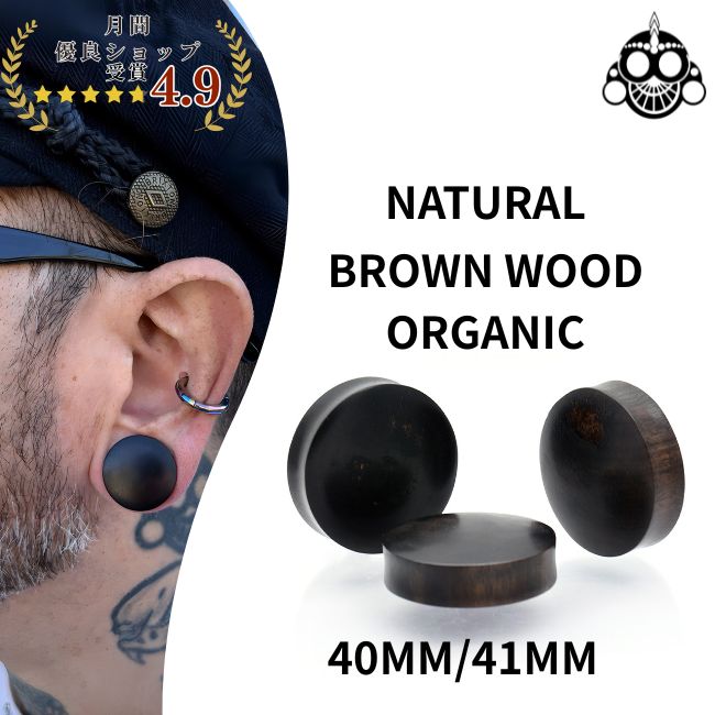 Rakuten - ボディピアス 40mm 41mm HARD ダークブラウン ウッド ダブルフレア プラグピアス 天然素材 拡張ピアス
