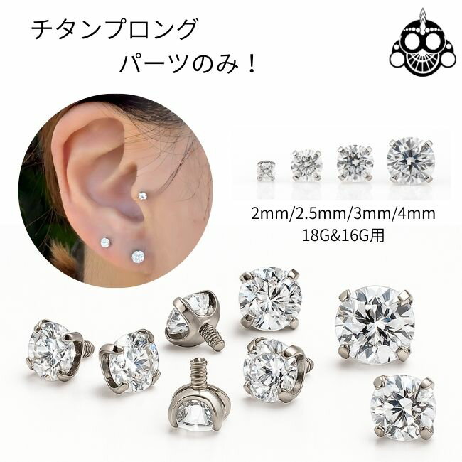 ボディピアス 18G 16G パーツのみ 立爪 プロング 金属アレルギー対応 チタンピアス つけっぱなし ヘリ..
