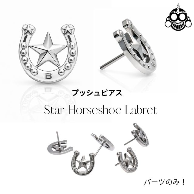 Titanium - プッシュピアス パーツのみ 20G 18G 16G 14G 10G 8G 星 馬蹄 チタンピアス 金属アレルギー対応 軟骨ピアス トラガス ヘリックス ボディピアス