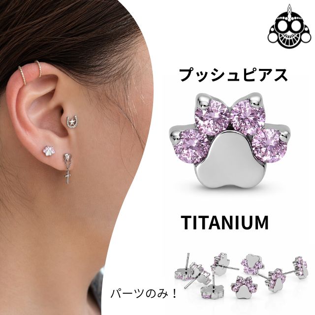 Titanium - プッシュピアス パーツのみ 20G 18G 16G 14G 10G 8G ライトピンク 肉球 チタンピアス 金属アレルギー対応 軟骨ピアス トラガス ヘリックス ボディピアス