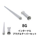拡張器 8G エキスパンダー インサンションテーパー トンネルSET サージカルステンレス ボディピアス 拡張ピアス