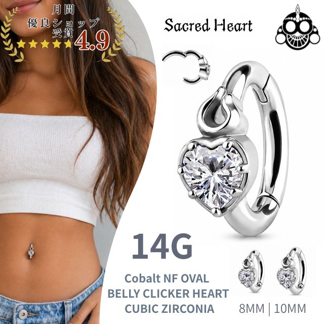 Rakuten - ワンタッチピアス 14G Sacred Heart ハート Oval ニッケルフリー ピアス　クリッカー 金属アレルギー対応 つけっぱなし へそピアス ロブ ヘリックス トラガス ロック 軟骨ピアス ボディピアス