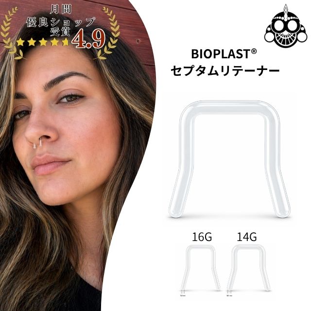 Rakuten - セプタムリテーナー BIOPLAST® 16G 14G 透明 鼻ピアス 目立たない ホールキープ 滅菌対応 金属アレルギー対応 ボディピアス