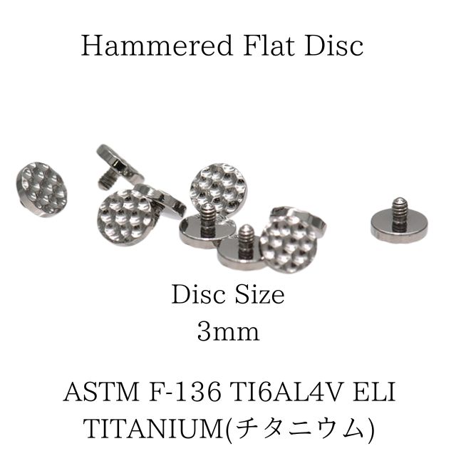 18G用 16G用 14G用 ※パーツのみ※ 金属アレルギー対応 チタンピアス 槌目 フラット インターナル ラブレット つけっぱなし ロブ ヘリックス インナーコンク アウターコンク 軟骨ピアス ボディピアス