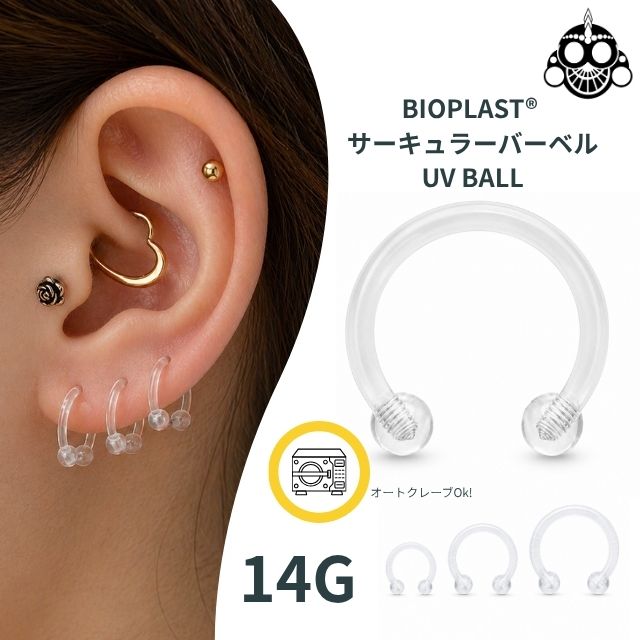 透明ピアス BIOPLAST® 14G サーキュラーバーベル 透ぴ 目立たない ロブ 軟骨ピアス ホールキープ 滅菌対応 金属アレルギー対応 ボディピアス