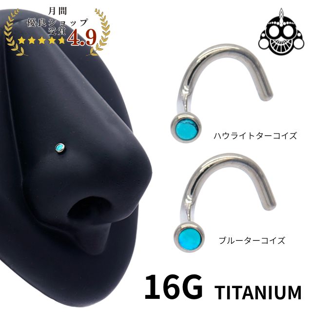 鼻ピアス 16G 全2色 ターコイズ 金属アレルギー対応 チタンピアス ノーズスクリュー ボディピアス 鼻ぴ