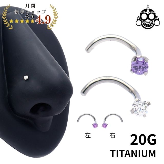 Rakuten - 鼻ピアス 20G 全2色 ジルコニア 立爪 金属アレルギー対応 チタンピアス ノーズスクリュー ボディピアス 鼻ぴ