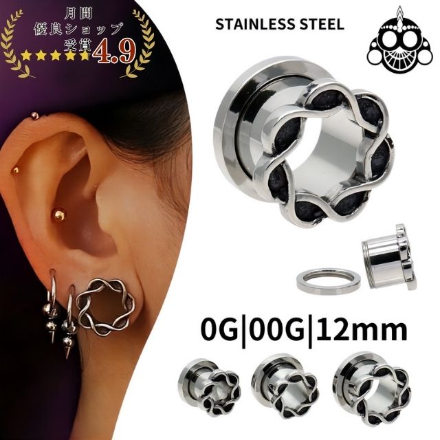 ボディピアス 0G 00G 12mm インフィニティ フレッシュトンネル ステンレスピアス 金属アレルギー対応 ..