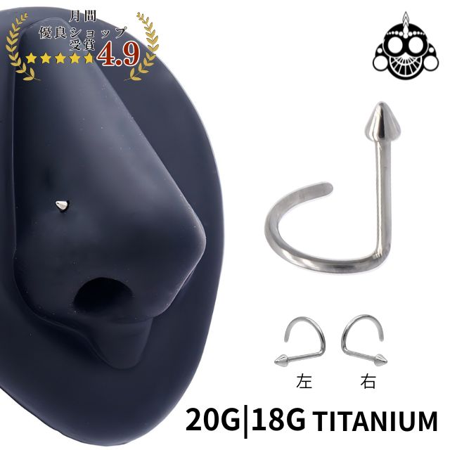 Titanium - 鼻ピアス 20G 18G スパイク 金属アレルギー対応 チタンピアス ノーズスクリュー ボディピアス 鼻ぴ