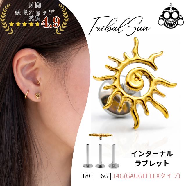 Rakuten - ボディピアス 18G 16G 14G ゴールド 太陽 SUN つけっぱなし 金属アレルギー対応 チタン素材 インターナル ラブレットスタッド ロブ トラガスピアス 軟骨ピアス