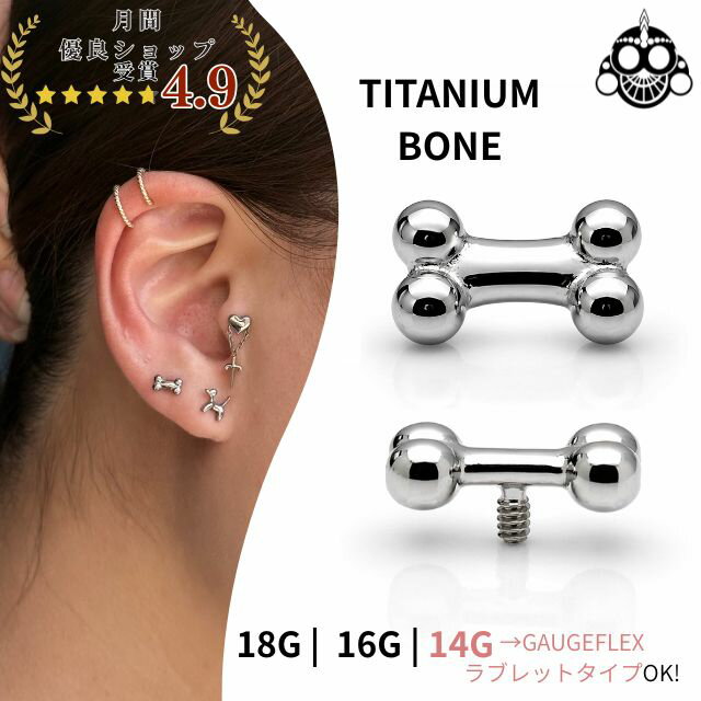 Rakuten - パーツのみ 18G 16G 14G 骨 ピアスキャッチ 金属アレルギー対応 チタン素材 インターナル ロブ トラガスピアス 軟骨ピアス ボディピアス
