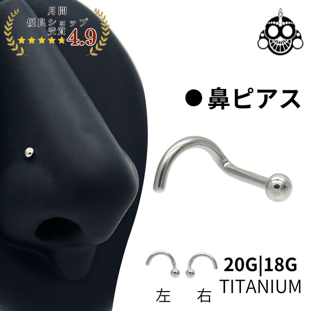 鼻ピアス 20G 18G ボール型 シンプル ノーズスクリュー チタンピアス 金属アレルギー対応 ボディピアス 鼻ぴ