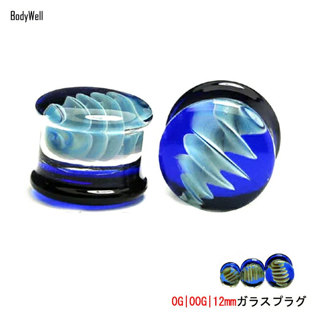 Rakuten - ボディピアス 0G 00G 12mm トルネイード ダブルフレア プラグピアス ガラスピアス 拡張ピアス