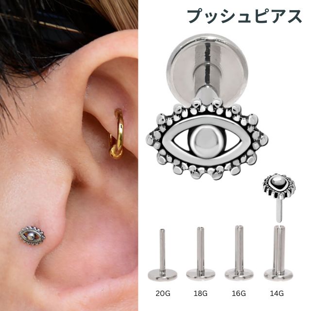 プッシュピアス 20G 18G 16G 14G EYE 目 ピアス ラブレットスタッド 金属アレルギ...