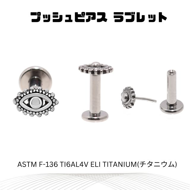 プッシュピアス 20G 18G 16G 14G EYE 目 ピアス ラブレットスタッド 金属アレルギー対応 チタンピアス つけっぱなし 拡張ピアス 軟骨ピアス ボディピアス