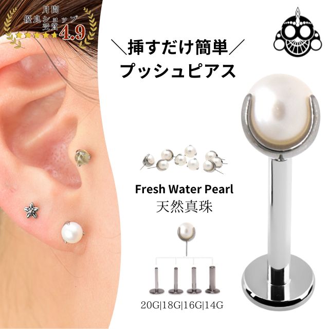 Labret Stud （Mouth） - 真珠ピアス プッシュピアス 20G 18G 16G 14G パールピアス チタンピアス 金属アレルギー対応 ラブレットスタッド ボディピアス 軟骨ピアス