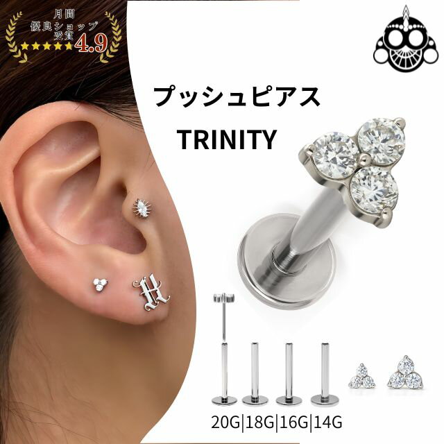 ボディピアス プッシュピアス 20G 18G 16G 14G 18G 16G 全2サイズ トリニティ チタンピアス 金属アレルギー対応 ラブレットスタッド 軟骨...