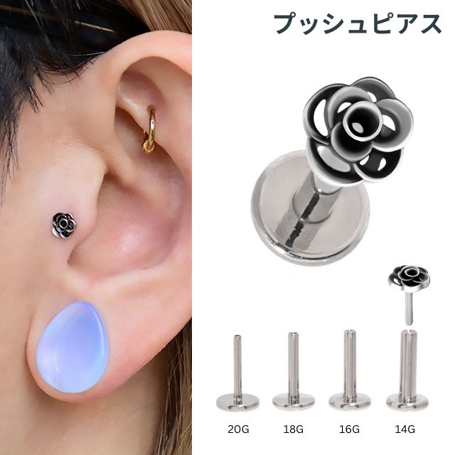 プッシュピアス 20G 18G 16G 14G 薔薇ピアス ラブレットスタッド 金属アレルギー対...