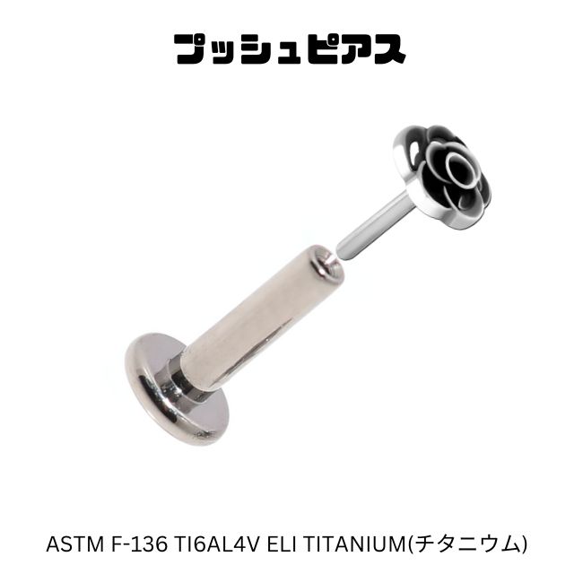 プッシュピアス 20G 18G 16G 14G 薔薇ピアス ラブレットスタッド 金属アレルギー対応 チタンピアス つけっぱなし 拡張ピアス 軟骨ピアス ボディピアス