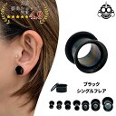 拡張ピアス 8G 6G 4G ブラック シングルフレア アイレット ボディピアス ステンレスピアス メンズピアス